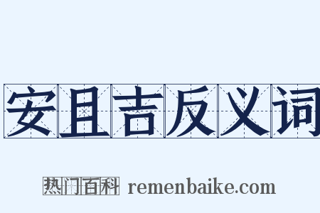 安且吉反义词是什么意思的图片